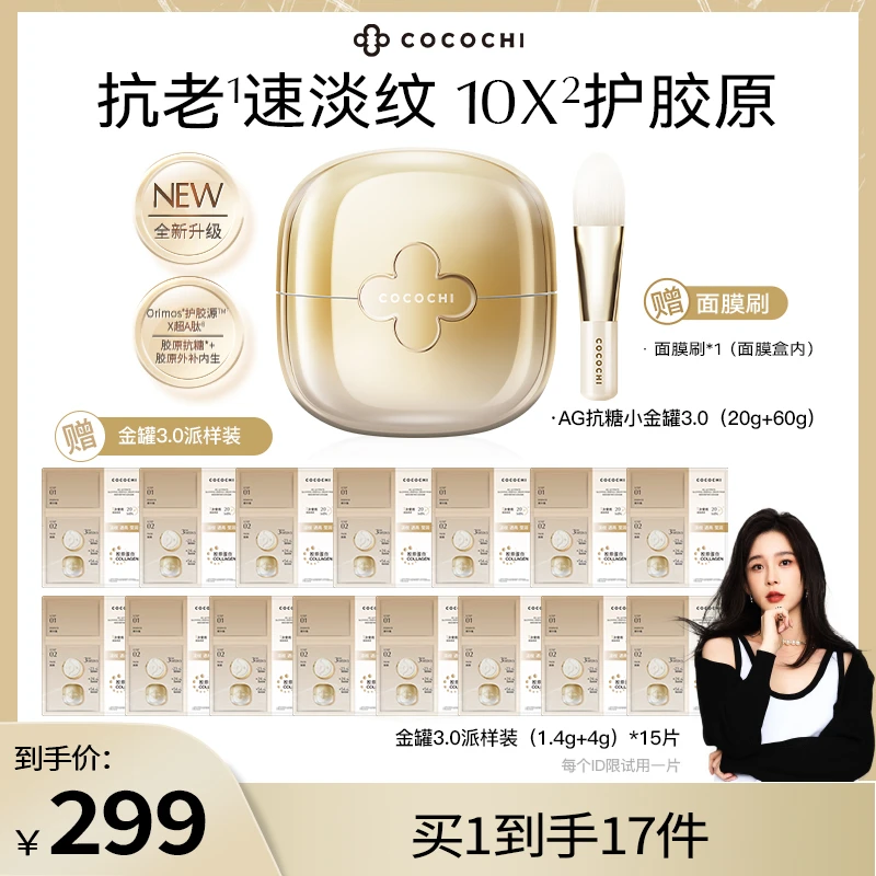 【樱子专属】COCOCHIAG抗糖小金罐3.0面膜紧致保湿ag面膜抗糖小金罐