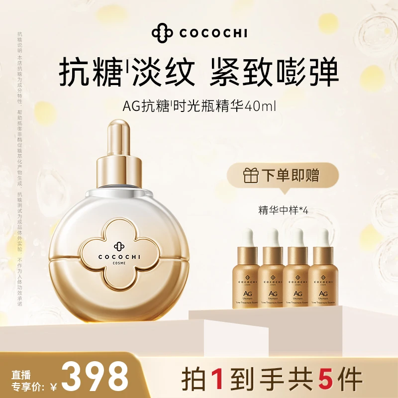 【邓邓专属】COCOCHI AG抗糖时光瓶精华液双抗淡纹紧致