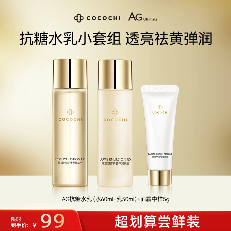 【祛黄焕亮】COCOCHI AG抗糖金色水中样60ml+金色乳中样50ml+面霜5g
