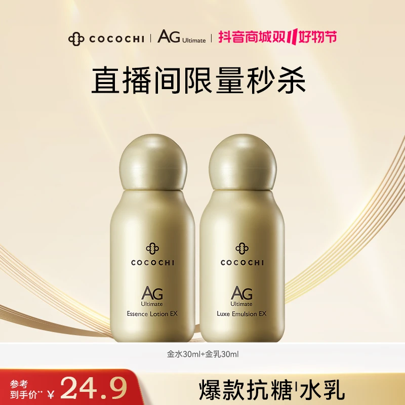 【祛黄焕亮】COCOCHI AG抗糖金色水中样30ml+AG抗糖乳中样30ml水润