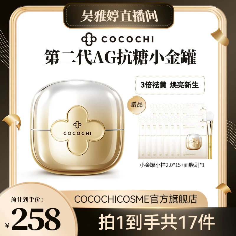 【雅婷好物】COCOCHI全新第二代抗糖小金罐涂抹面膜两部曲  WYT