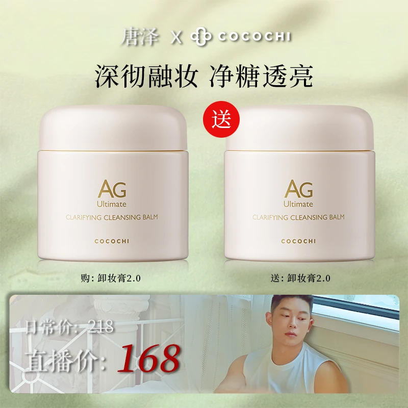 COCOCHI AG奢养卸妆膏抗糖温和卸妆不闷痘快乳化眼唇tz