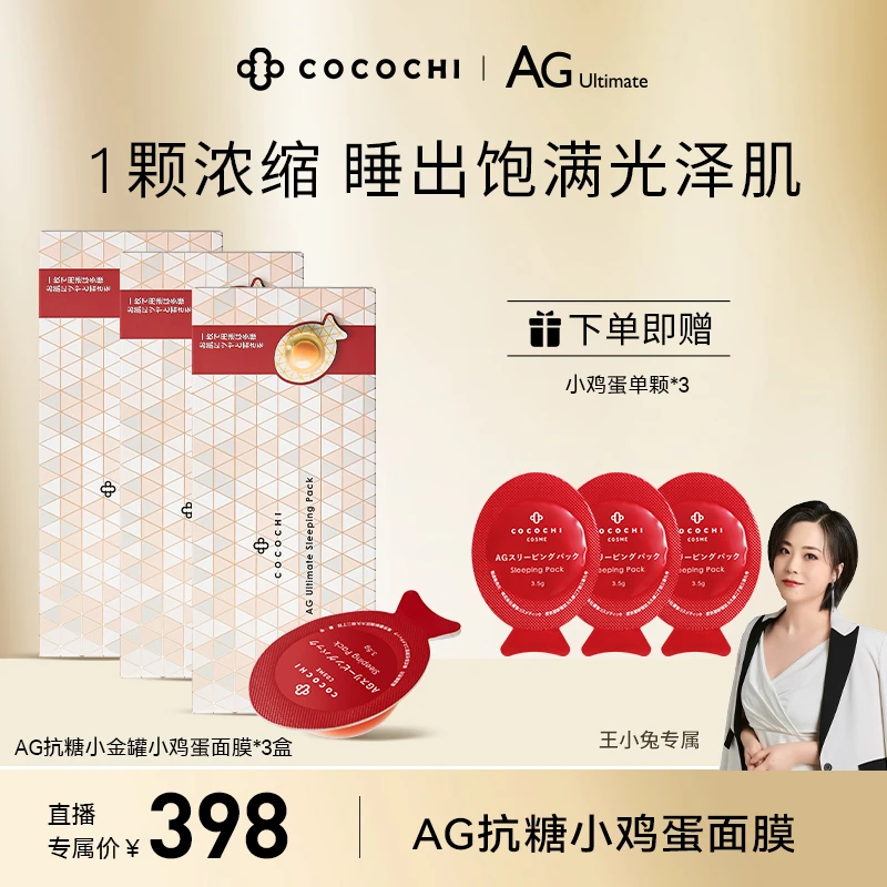 【王小兔专享】COCOCHI AG抗糖小鸡蛋睡眠面膜修护保湿熬夜急救3盒