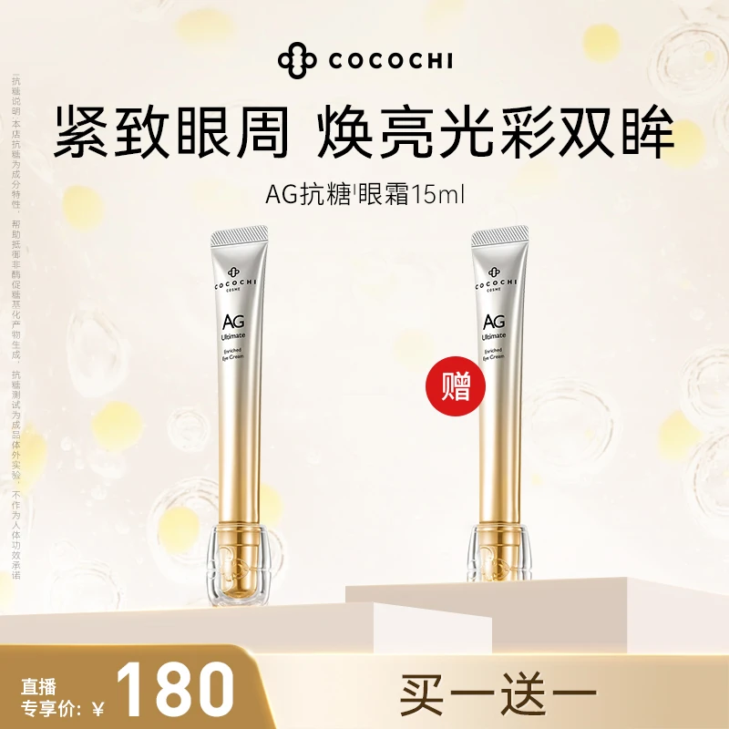 【交个朋友专属】COCOCHI AG闪光眼霜修护保湿15ml