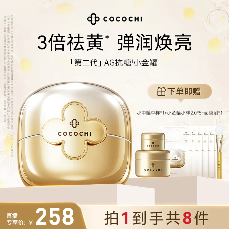 【交个朋友专属】COCOCHI AG抗糖小金罐二代涂抹面膜修护保湿