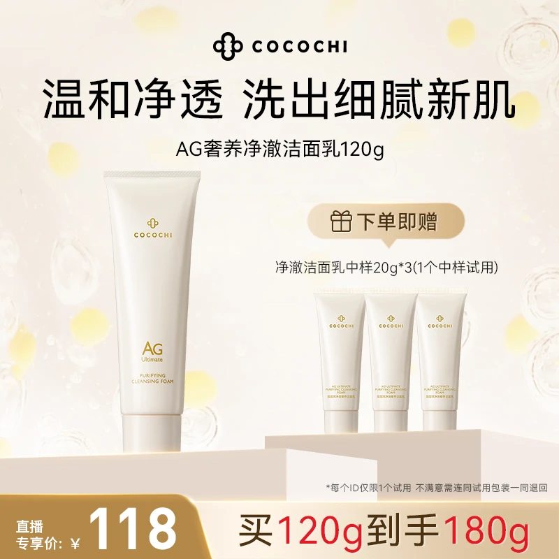 【交个朋友专属】cocochi AG奢养净澈洁面乳120g温和舒适起泡PY