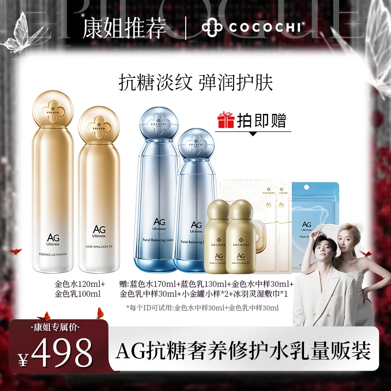 【康康专属】COCOCHI AG抗糖金色水乳2.0套装补水保湿紧致弹润