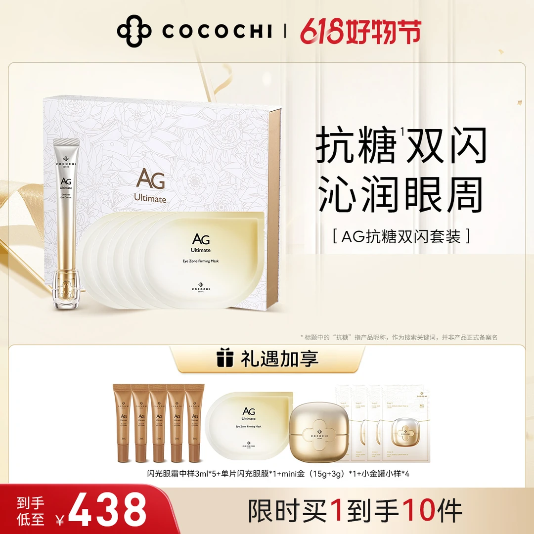 【618提前购】AG抗糖闪光眼霜眼膜修护套装CP淡化黑眼圈紧致   A