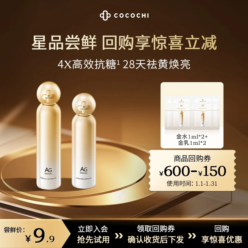 【会员星享】cocohiAG抗糖奢养修护嫩肤水1mL*2奢养修护润肤乳1ml*2