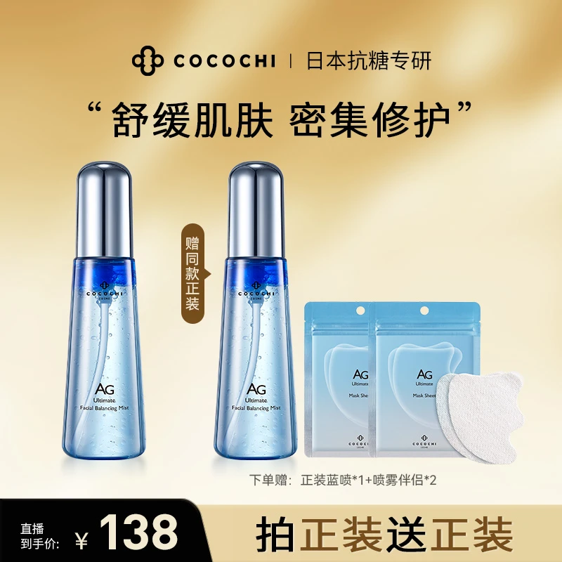 【索南草专享】COCOCHI  AG抗糖舒缓均肤安肌喷雾敏 温和小蓝喷95ml