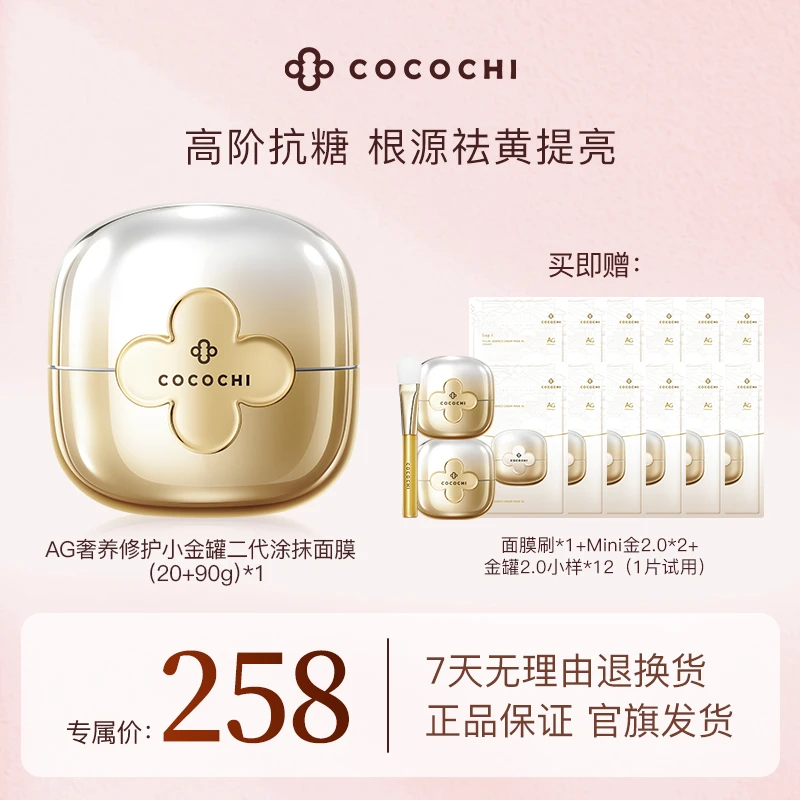 【妮宝分享】COCOCHI AG抗糖小金罐二代涂抹面膜修护保湿紧致祛黄