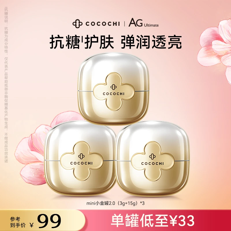 【夏日特惠卖完了】AG抗糖小金罐mini*3精致便携COCOCHI保湿涂抹面H