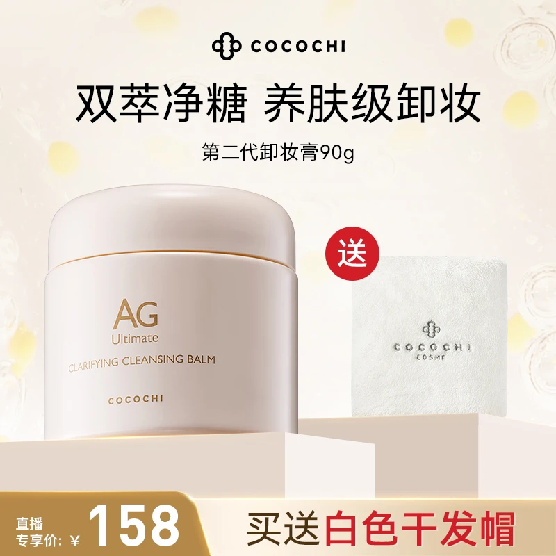 COCOCHI AG抗糖卸妆小白罐2.0