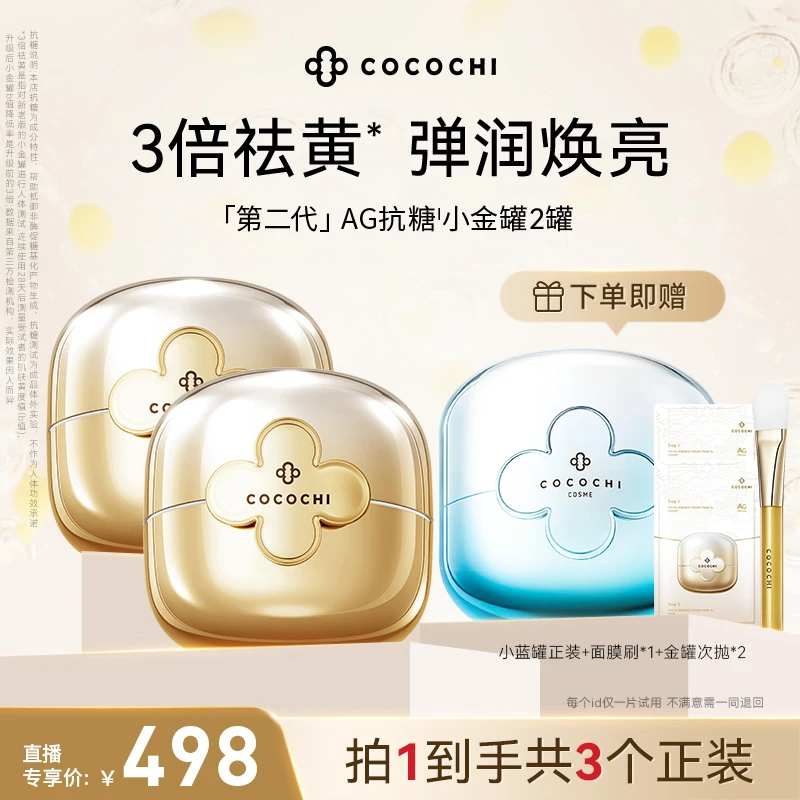 【邓邓专属】COCOCHI AG抗糖小金罐二代涂抹面膜修护保湿双罐装