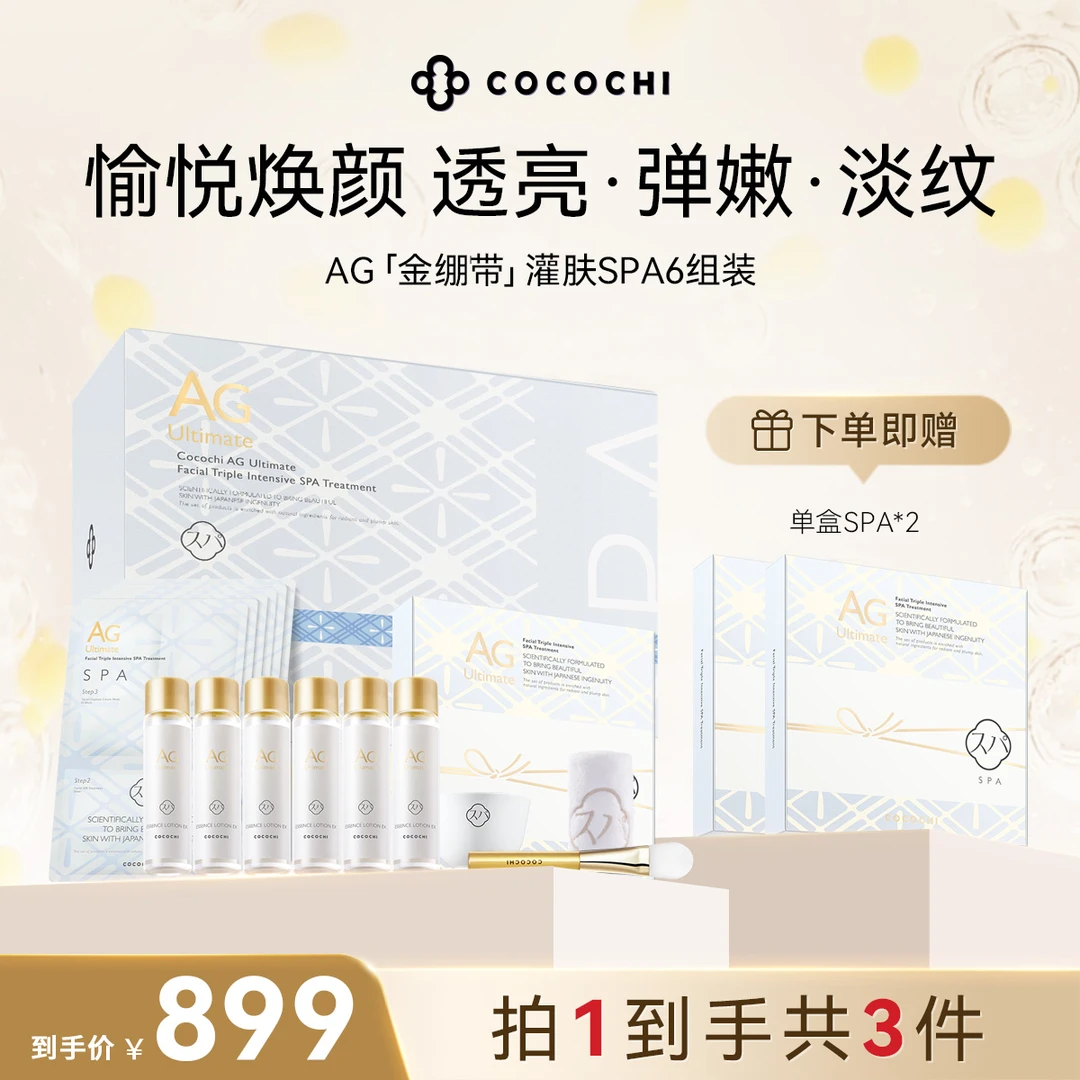 【真美专属】CocochiAG金绷带灌肤SPA面膜紧致修护亮肤补水保湿