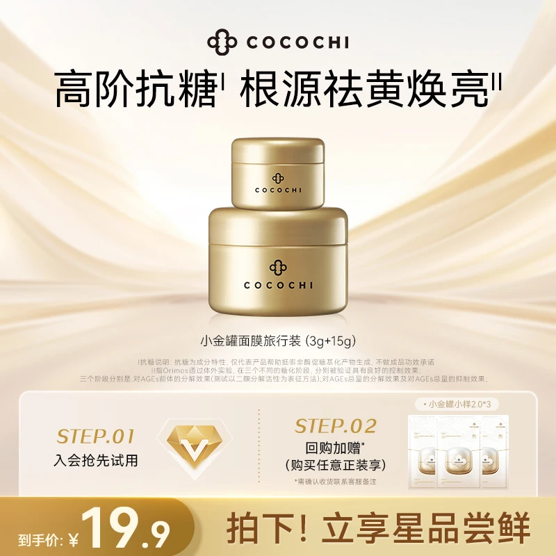 【大牌试用】cocochi AG抗糖小金罐面膜中样1罐 (3g+15g) 可用3次