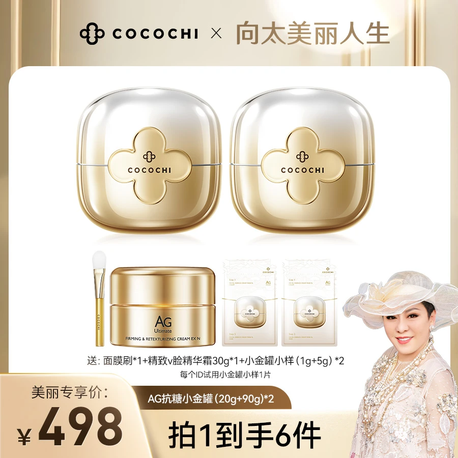 【向太专属】COCOCHI AG抗糖小金罐二代涂抹面膜修护保湿双罐装