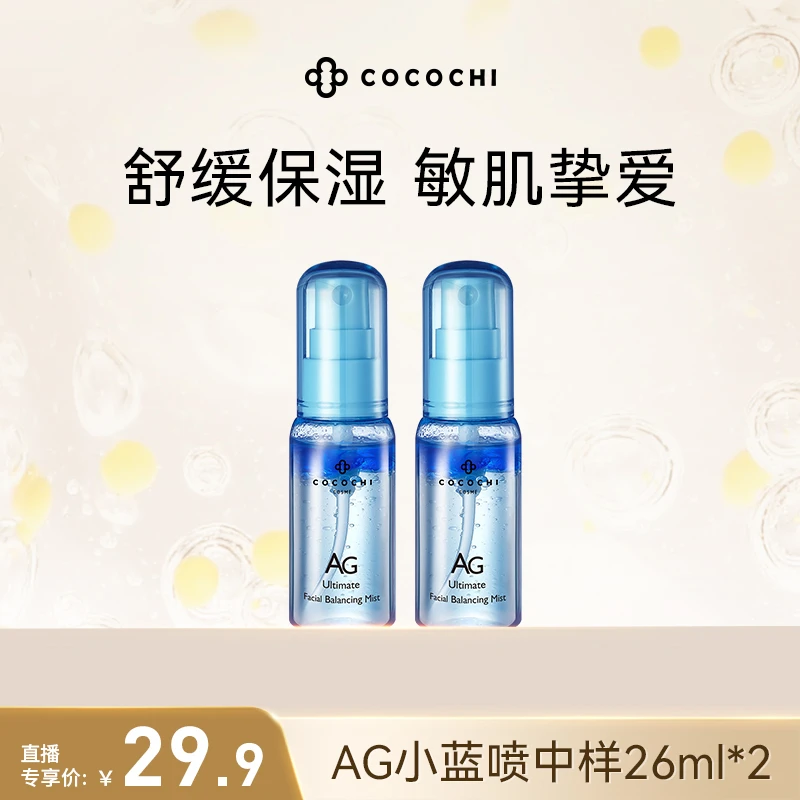 【交个朋友专属】COCOCHI  AG舒缓均肤安肌温和修护小蓝喷中样PY