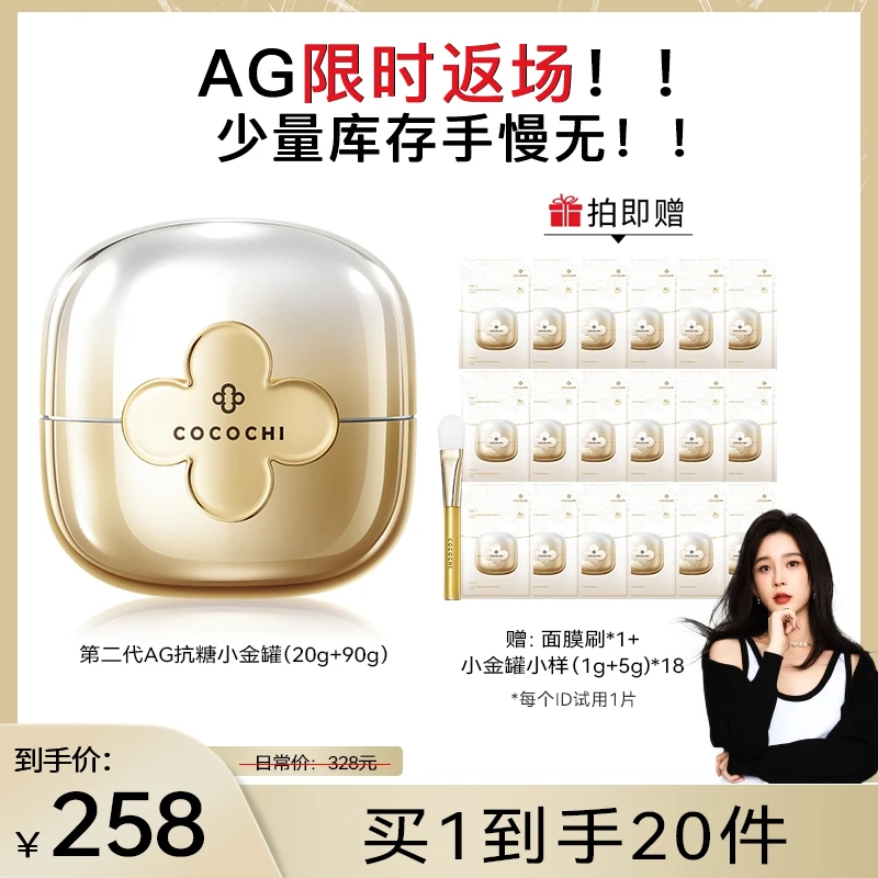 【樱子专属】COCOCHI AG抗糖小金罐二代涂抹面膜修护保湿紧致祛黄