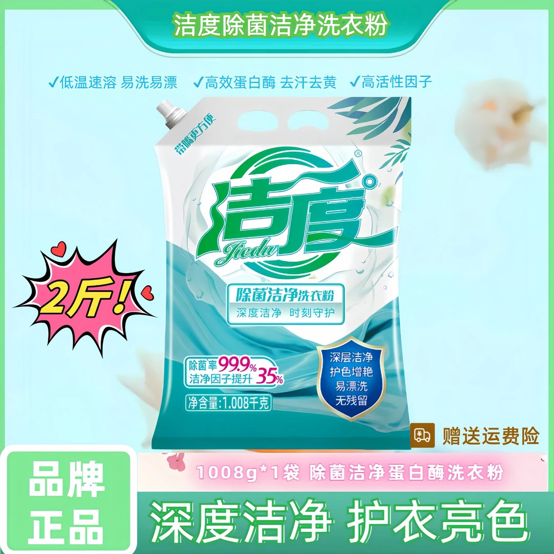 除菌洁净低温速溶留香洗衣粉深度洁净易漂洗护色增艳两斤带嘴袋装