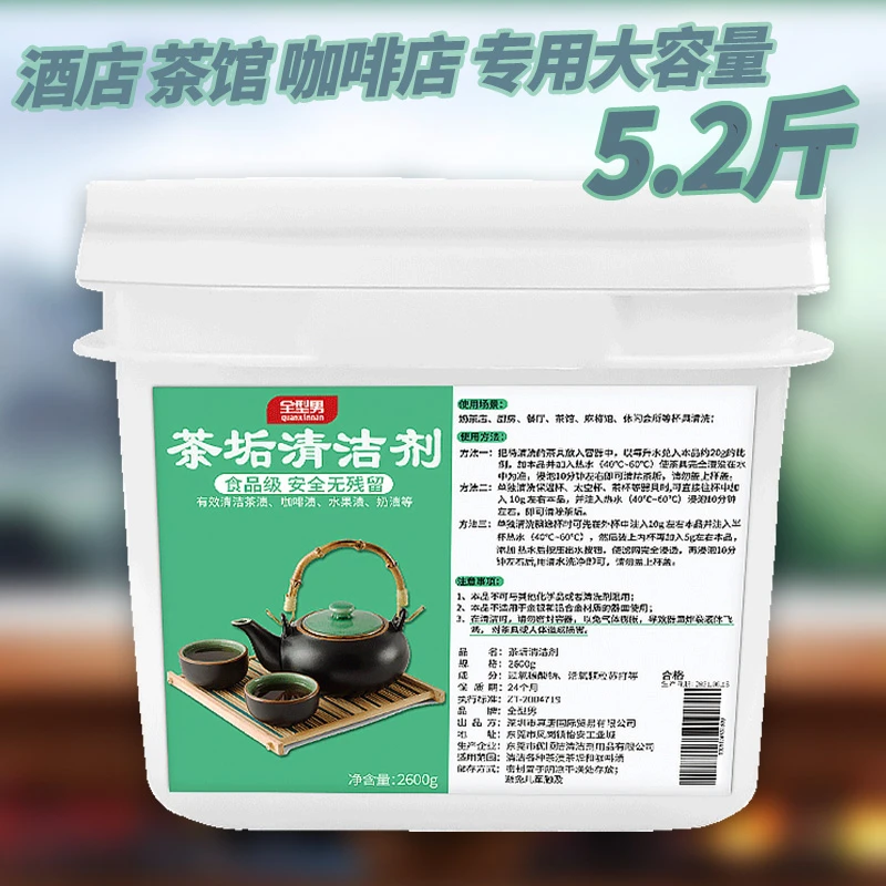 茶具清洗剂 去除茶垢茶渍食品级 除垢专用清洁剂 茶具茶杯保温杯