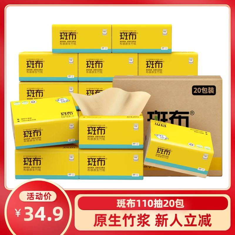 【商城推荐】斑布抽纸110抽20包家用大包卫生纸整箱家用面巾纸实惠