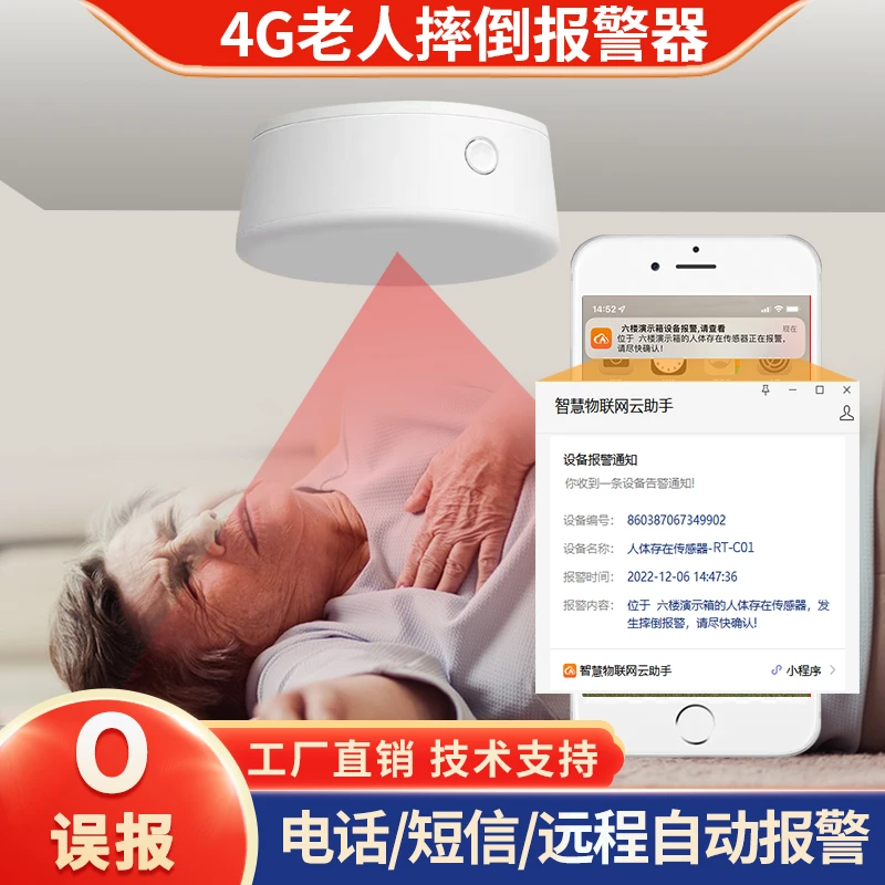 4G老人跌倒摔毫米波雷达探测感应独居家养老院人体存在传感报警器