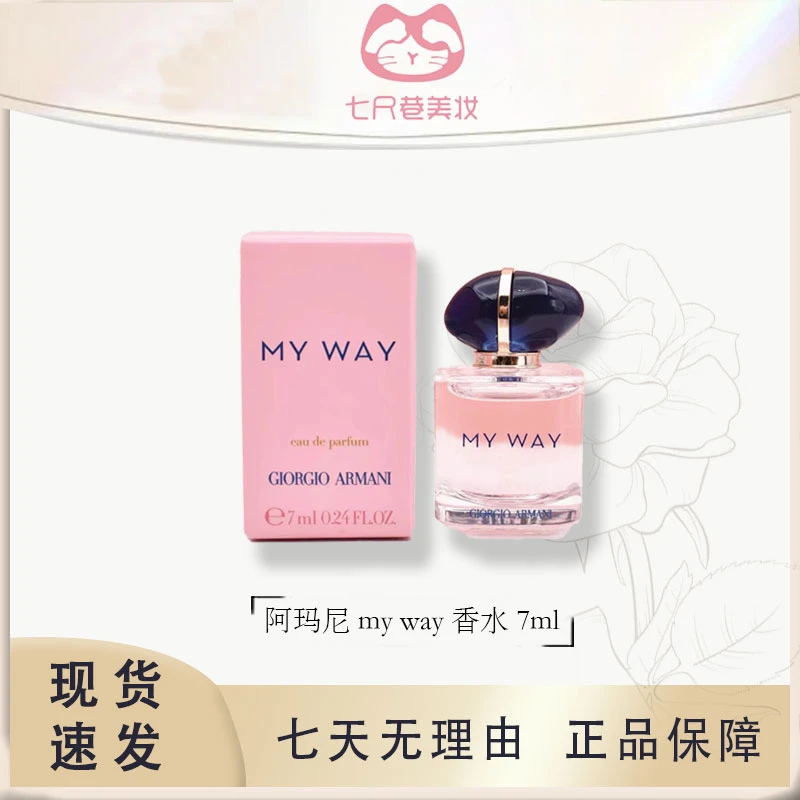 阿玛尼自我无界my way香水7ml无喷头小样点涂 女香【ZB】