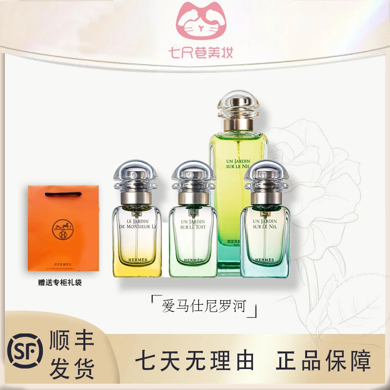 Hermes/爱马仕尼罗河 李先生 屋顶花园女士淡香水 清新持久留香