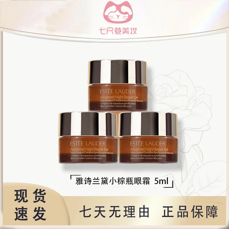 雅诗兰黛肌透修护眼霜5ml小样 小棕瓶 眼霜 3瓶【B】