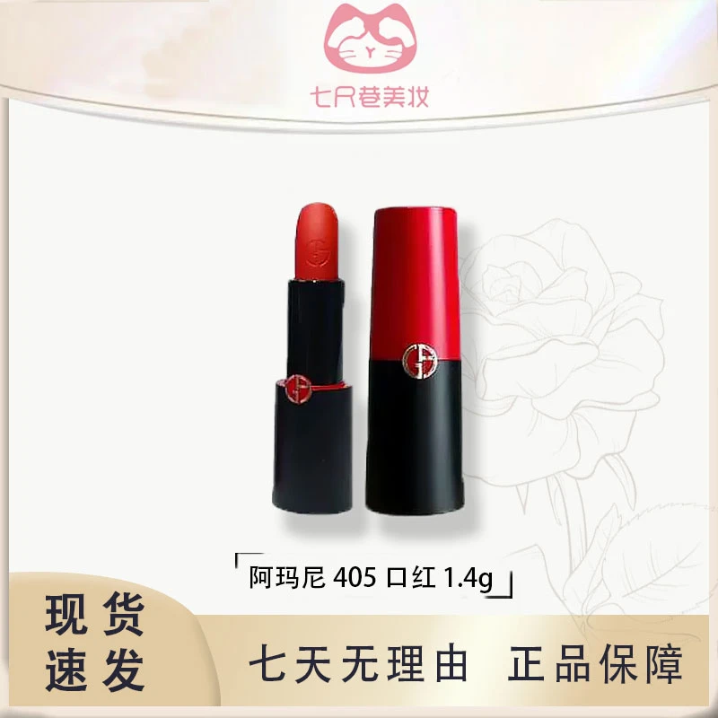 GIORGIO ARMANI/阿玛尼哑光唇膏405#口红小样1.4g显白不易脱色【B】