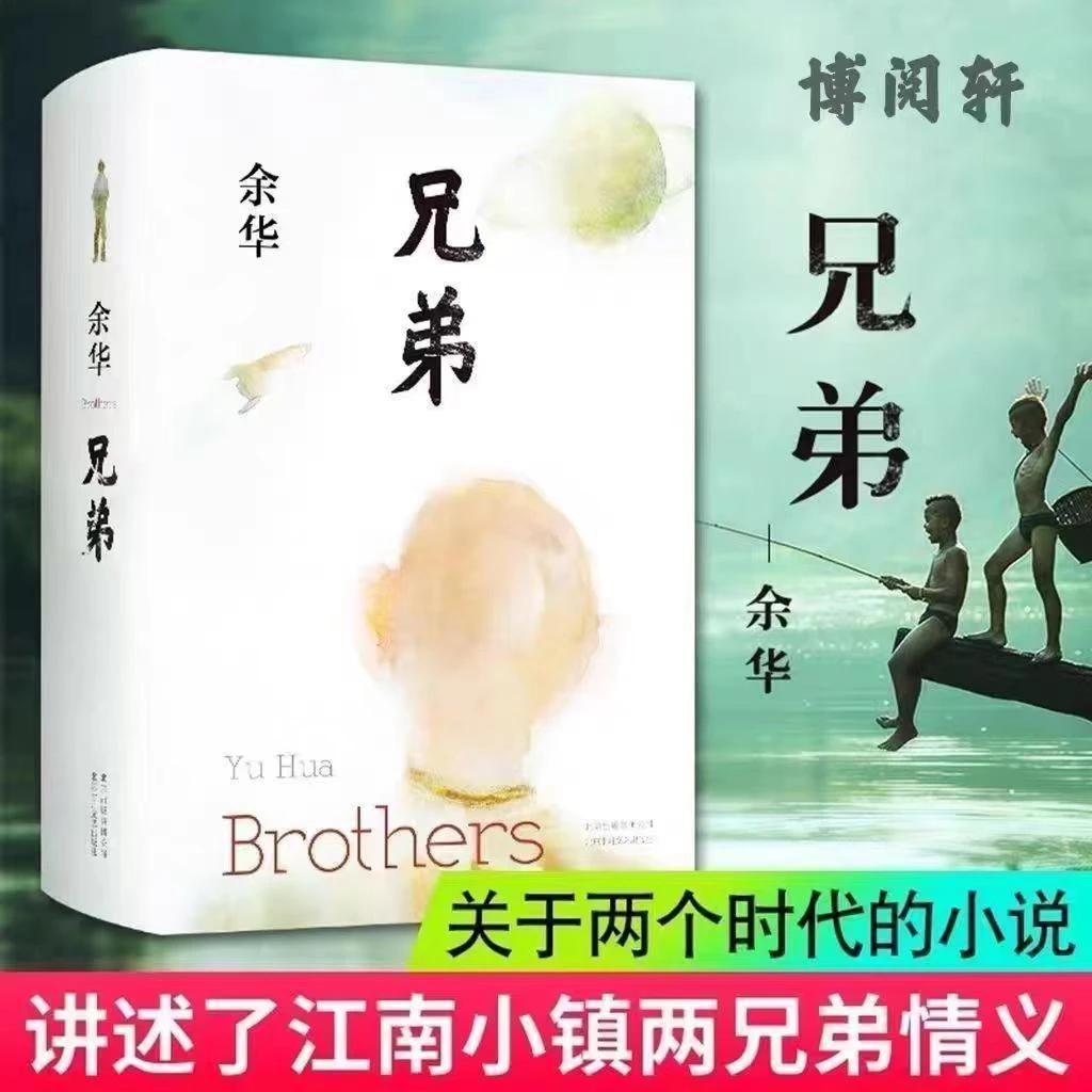 兄弟 余华作品集兄弟书籍小说 现当代文学小说 现货包邮