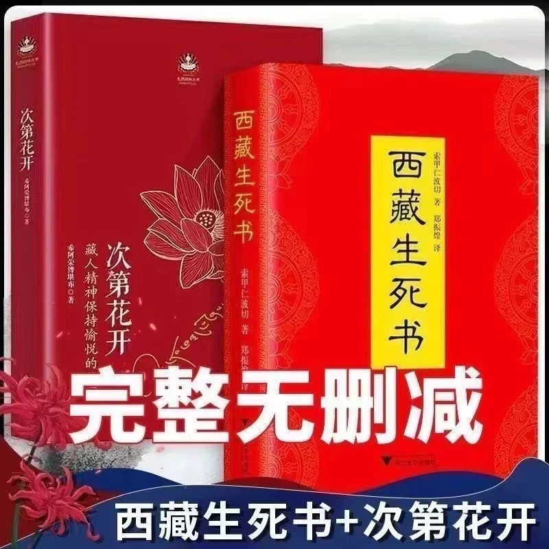 西藏生死书次第花开完整无删减索甲仁波切透过佛法看世界生命之书