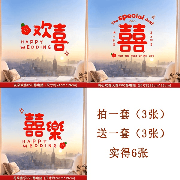 新款婚房创意静电喜＊镜子窗汽车挡风玻璃静电喜软膜＊无需胶