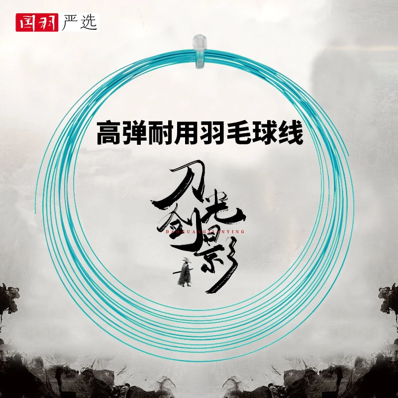 的幸江湖系列/刀光剑影高弹羽毛球线网线训练