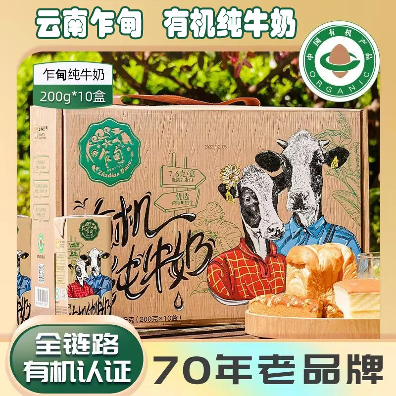 【云南乍甸】有机纯牛奶200克*10学生奶儿童早餐奶整箱批发礼盒装