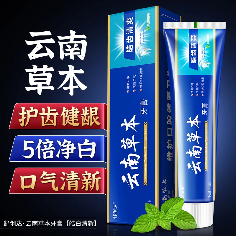 【拍1发6盒】云南草本牙膏牙齿亮白清新口气清洁缓解