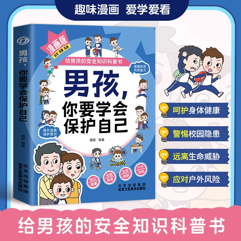 男孩，你要学会保护自己漫画版给男孩的安全知识科普阅读书书籍