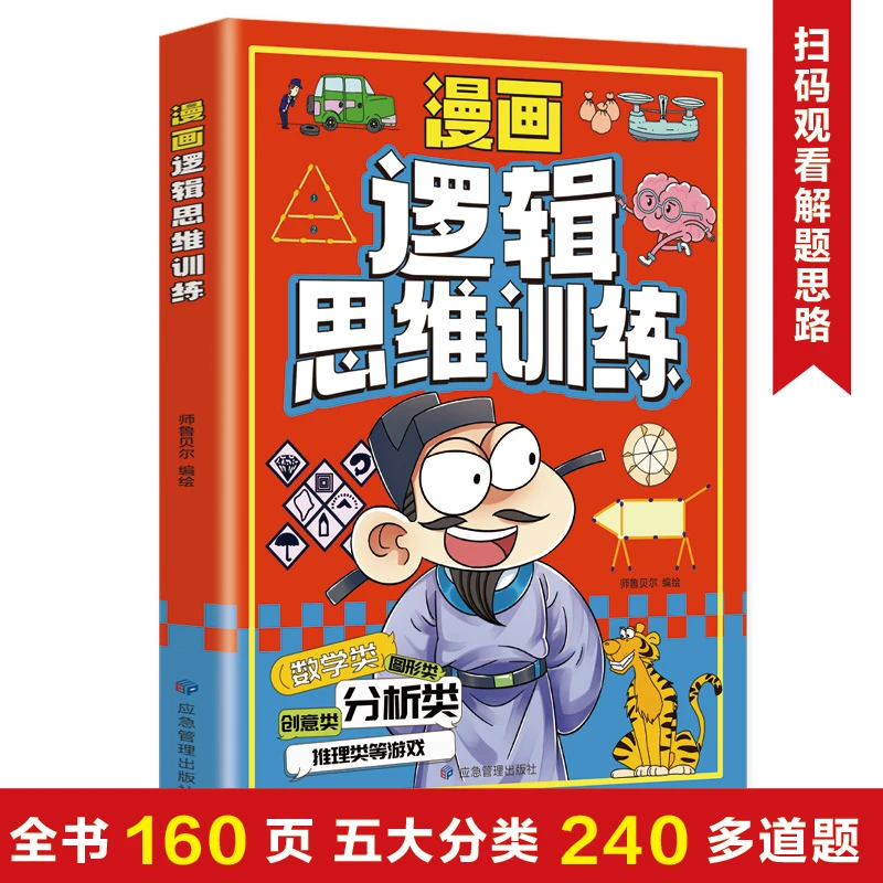 漫画逻辑思维训练 专注力训练游戏书小学生全脑开发益智游戏