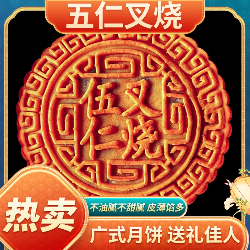 五仁叉烧月饼广式中秋节传统手工月饼传统中秋糕点新鲜日期大月饼