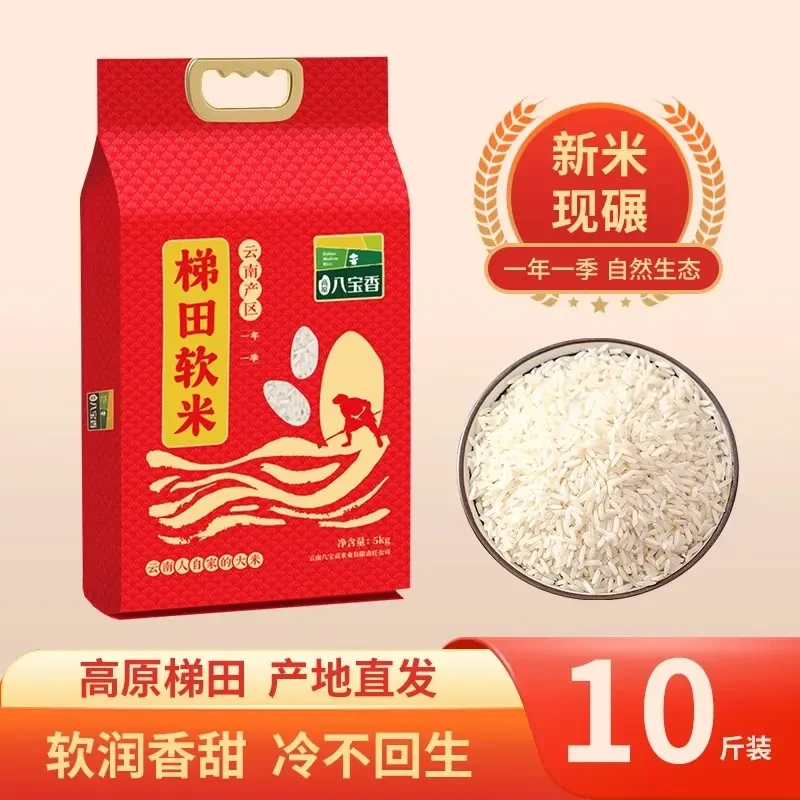 云南当季高原八宝梯田厨房软米5/10kg当季新米软糯真空家庭装大米