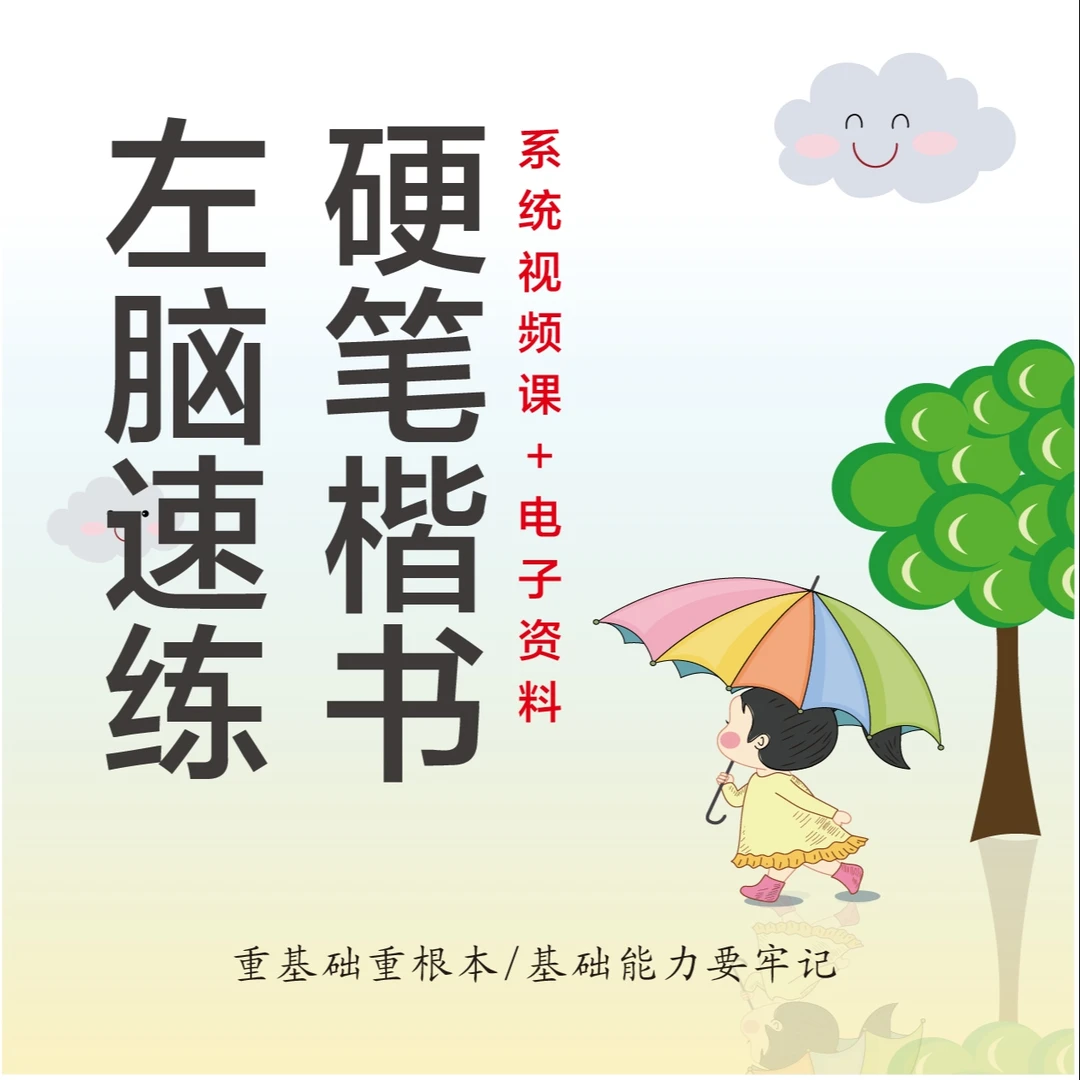 左脑速练硬笔楷书系统录播课7合1