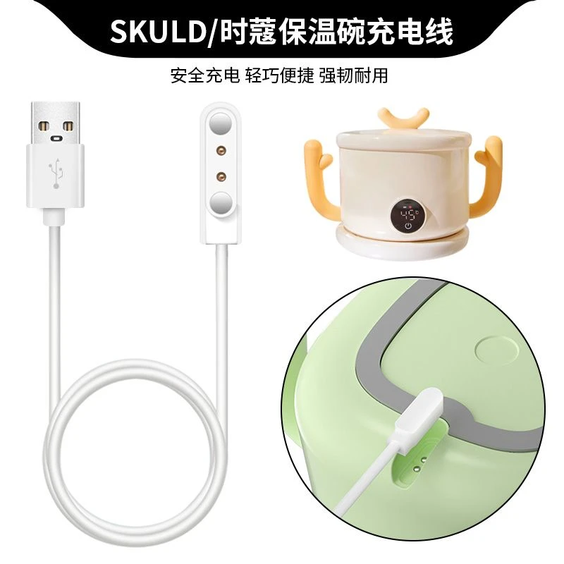 时蔻宝宝保温碗充电器线SKULD儿童加热碗K3 Pro/K5磁吸充电线配件