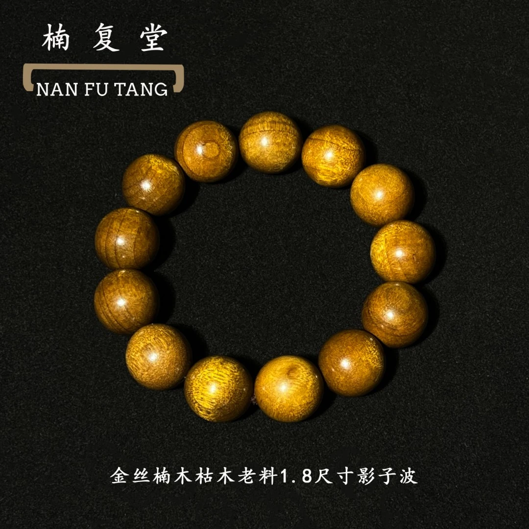 1.8影子波金丝楠枯木料】金丝楠木影子波手串四川小叶桢楠金丝楠