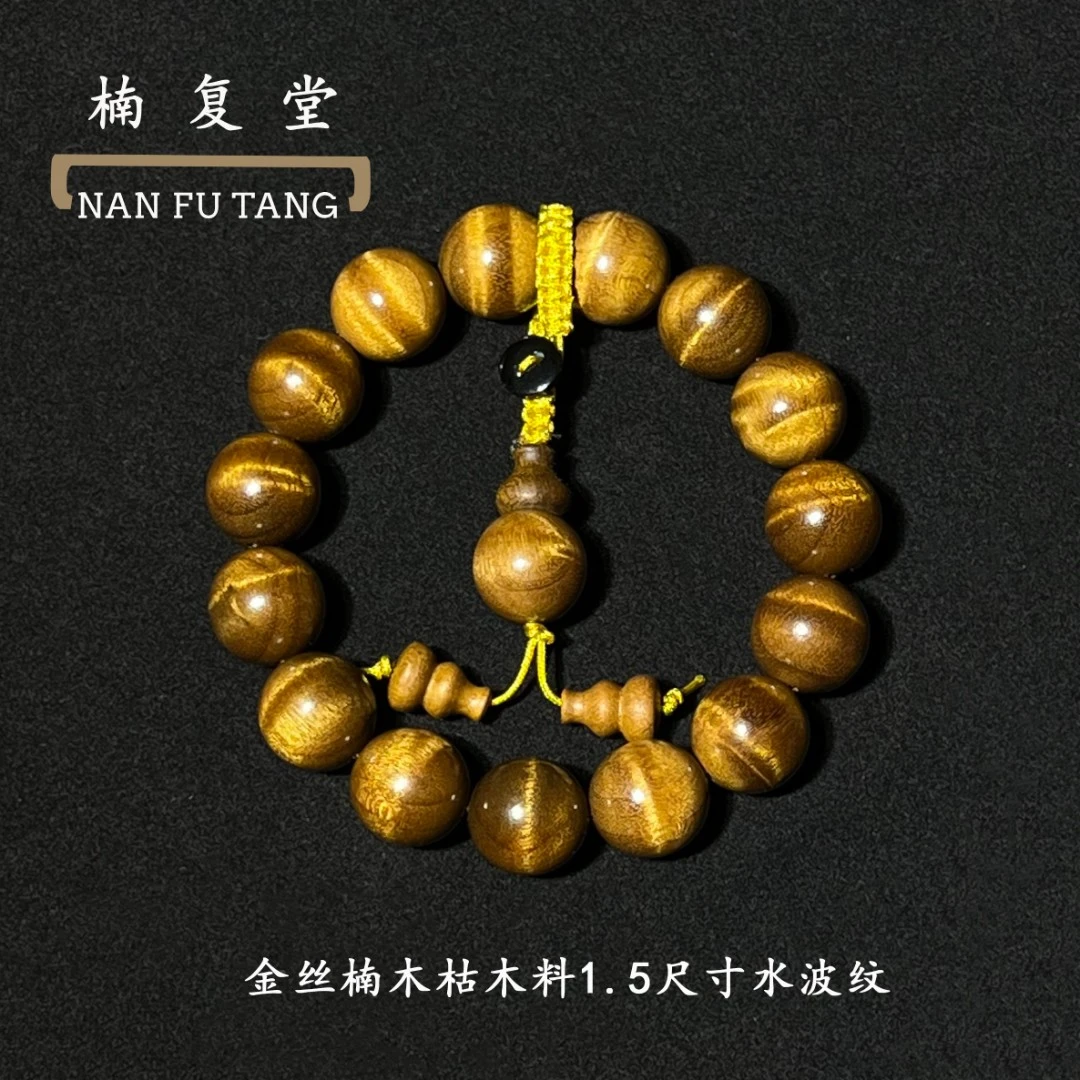 金丝楠木枯木1.5多水波纹