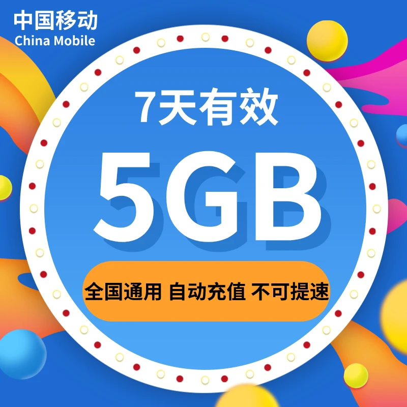 江西移动7天5GB全国通用流量加油包  7天有效 不可提速