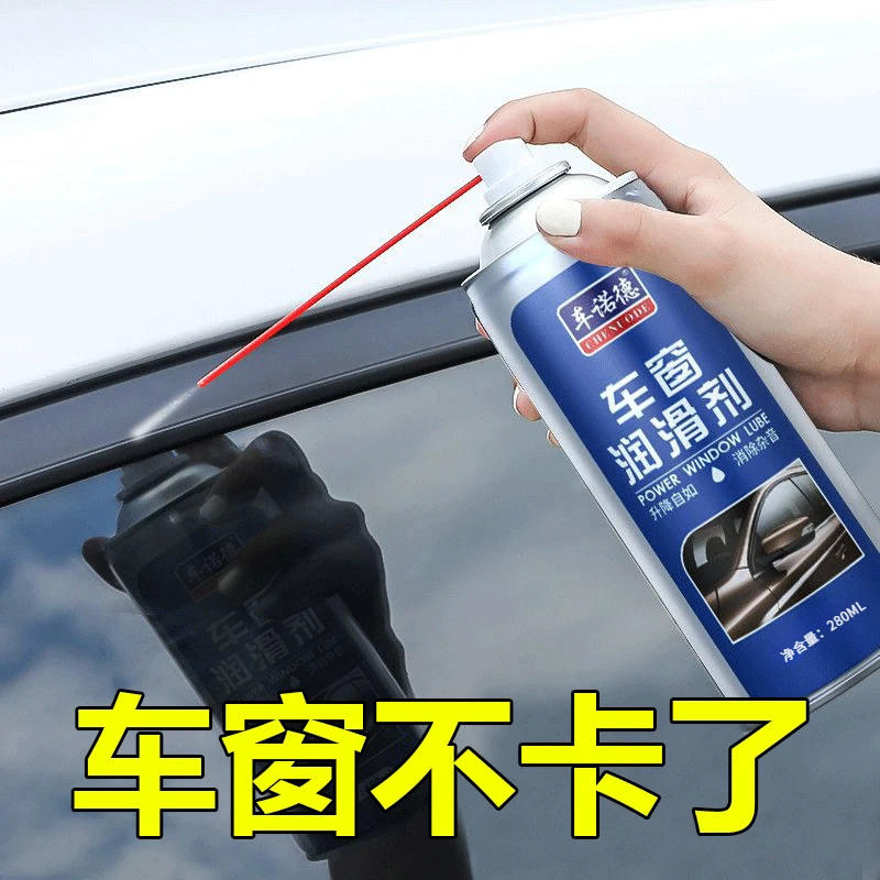 车窗润滑剂锁芯润滑剂玻璃升降润滑剂去异响除锈润滑