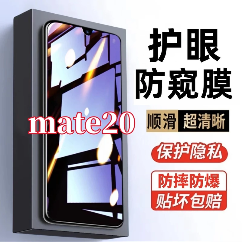 适用华为mate20防窥膜全屏钢化膜护眼抗蓝光保护膜手机贴膜防摔爆