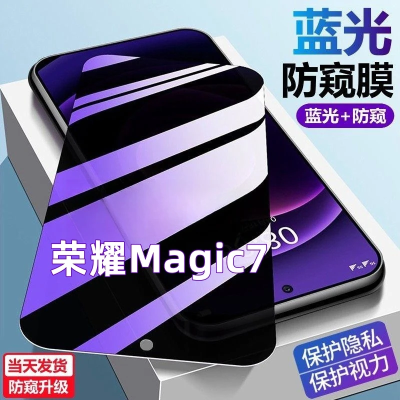 适用荣耀Magic7护眼防偷窥手机膜防摔爆钻石钢化膜蓝光防窥钢化膜