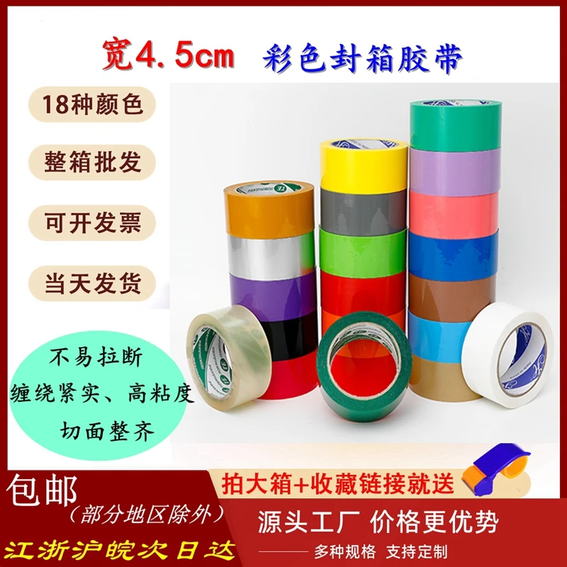 彩色封箱胶带宽4.5cm黑色蓝色红色紫色黄色快递打包胶布定做logo